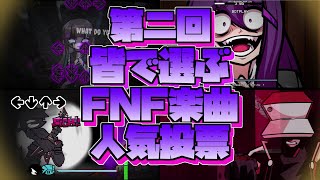 【FNF】皆で選ぶ！FNF楽曲人気ランキング！前編｜Friday night Funkin MODs [upl. by Davy]