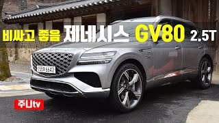 제네시스 GV80 25터보 시승기 2024 Genesis GV80 25TGDi AWD test drive review [upl. by Hizar]