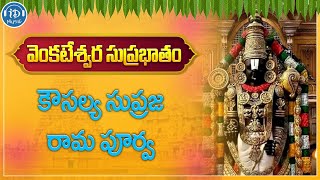 Venkateswara Swamy Suprabatham  Kousalya Supraja rama purva  IDream Music [upl. by Aivital504]