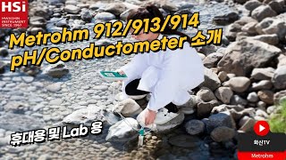 Metrohm 912913914 pHConductometer 소개 [upl. by Datha43]