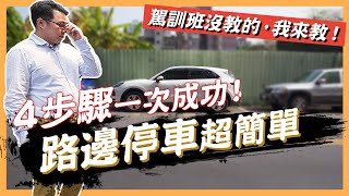 【絕對爆發】停車4步驟秒學！路邊停車超簡單！  新手必看  一次就懂 [upl. by Pepi]