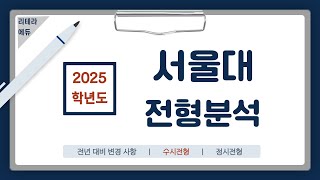 2025학년도 서울대 신입학 전형계획안 2편수시전형 [upl. by Ivory]