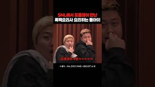 진짜를 데려와버린 SNL 흑백요리사 패러디ㅋㅋㅋㅋ snl 흑백요리사 요리하는돌아이 [upl. by Sessler]