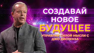 Самая МОЩНАЯ практика Джо Диспенза Как ваши мысли ОПРЕДЕЛЯЮТ ВАШЕ БУДУЩЕЕ Досмотри до конца [upl. by Wildee]