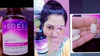 NEOCELL super collagen මොකක්ද මේ හැමෝම හොයන කොලැජන් එක [upl. by Leynad]