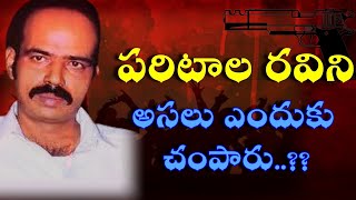 PARITALA RAVI BIOGRAPHY  DEEP ENVISIONS  paritalaravi biography anantapurpolitics [upl. by Chancelor]