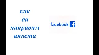 Как да направим анкета във фейсбук 20202021 [upl. by Aihk]