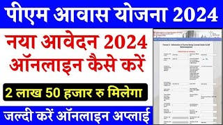 PM Awas Yojana 2024  Pradhan Mantri Awas New List 2024  पीएम आवास योजना ग्रामीण नयी सूचि 2024 जारी [upl. by Llennej]