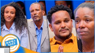 ቤተሰብን ፍለጋ quotለይተው ወስደውብሽ እንጂ ሳትፈልጊኝ ቀርተሽ አይደለም እናቴ…quot ቅዳሜን ከሰአት [upl. by Yukio]