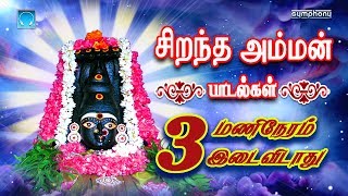 Sirandha Amman Padalgal 3 Manineram idaividathu  சிறந்த அம்மன் பாடல்கள் 3 மணிநேரம் இடைவிடாது [upl. by Helsie717]