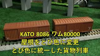 【Nゲージ】KATO 8086 ワム80000の屋根をとび色に変更して、とび色に統一した貨物列車 [upl. by Ahsineb]