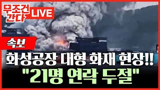 🔴 무조건 간다 LIVE 화성 리튬전지 공장서 화재…quot19명 고립 추정quot 연쇄폭발로 진입 어려워 [upl. by Eioj]