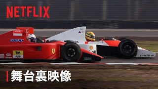 『セナ』F1マシンができるまで  Netflix [upl. by Wellington]