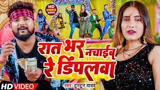 VIDEO  रात भर नचाईब रे डिंपलवा  Tuntun Yadav  Rat Bhar Nachaib Re Dimpalwa  Bhojpuri Song [upl. by Agbogla]