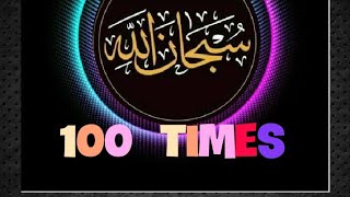 Subhanallah  subhanallah 100 time  subhanallah 100 times [upl. by Oran194]