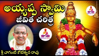 అయ్యప్ప స్వామి జీవిత చరిత్ర Ayyappa swamy charitra in telugu by Sri Chaganti Koteswara Rao Garu [upl. by Aviva]