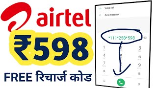 Airtel 598 recharge freeAirtel recharge ₹598 validity 84 daysAirtel recharge code Tricks in hindi [upl. by Goda]