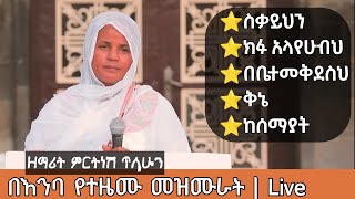 በእንባ የተዘመሩ መዝሙራት  ዘማሪት ምርትነሽ ጥላሁን Live Ethiopian Orthodox tewahedo mezmur [upl. by Rorie682]