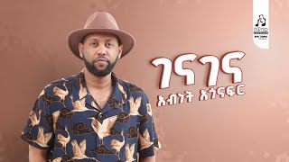 አብነት አጎናፍር ገና ገና  Abinet Agonafir Gena Gena  Official Visualizer  sewasewmultimedia abinet [upl. by Ikcir]