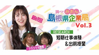 調べてみおん♪島根県企業局Vol３（島根県企業局ってどんな仕事をしているの？） [upl. by Cates8]