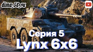 💥Panhard AML Lynx 6X6💥Прокачка Panhard EBR 105💥Мир Танков💥Серия 5💥 [upl. by Amaryllis]