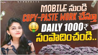 Earn Daily Rs1000  How to earn money online without investment 2024  Copy paste Jobs telugu [upl. by Frangos54]