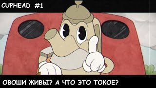 овоши живы а это что такое CUPHEAD 1 ПЕРВАЯ ЧАСТЬ ПРОХОЖДЕНИЯ [upl. by Becht641]