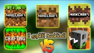 أقوى 5العاب بديله ومجانيه للعبه  minecraft [upl. by Henryk]