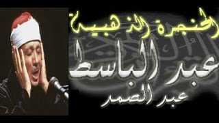 سورة النور كاملة  الشيخ عبد الباسط عبد الصمد تلاوة نادرة [upl. by Tattan]