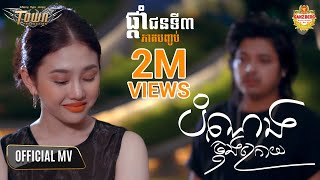 បំណងចុង​ក្រោយ  គូម៉ា Kuma  Official Video Music [upl. by Creight229]