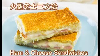 火腿芝士三文治【簡易食譜】 Fried Ham amp Cheese Sandwiches [upl. by Cullin]