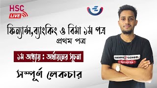 অর্থায়নের সূচনা  Introduction to finance  Finance 1st paper Chapter 1 HSC [upl. by Annoiek]