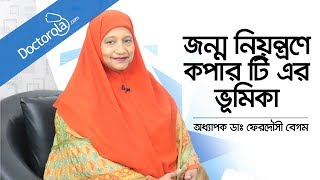 জন্মনিয়ন্ত্রণে কপার টি এর ভূমিকা  Birth Control Copper IUD  কপার টি পদ্ধতি  IUD [upl. by Aicram618]