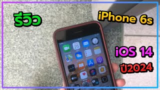 รีวิว iPhone 6s 2024 [upl. by Ailemap]