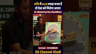 शरीर में Acid ज्यादा बनता है तो ऐसा करें मिलेगा आराम  Dr Biswaroop Roy Chowdhury [upl. by Analak]