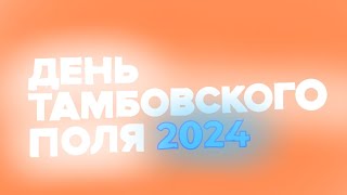 день Тамбовского поля 2024 [upl. by Eliak160]