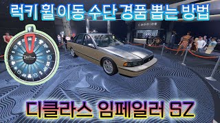 GTA5 럭키 휠 포디움 이동 수단 디클라스 임페일러 SZ 뽑는 방법 2491224919 [upl. by Eilyac192]