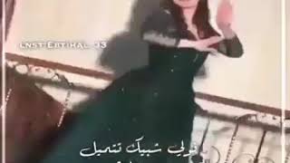 تميل الخصر وتؤيل💛😻ءتولي وشبيگ تتميل ربيع القلب ي غزيل 👏⬇ [upl. by Laeria]