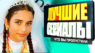 ТУРЕЦКИЕ СЕРИАЛЫ НА РУССКОМ ЯЗЫКЕ КОТОРЫЕ ВЫ ТОЧНО ПРОПУСТИЛИ [upl. by Turne]