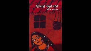 Hazar Bochor Dhore Part 13  Zahir Raihan  জহির রায়হান [upl. by Puff398]