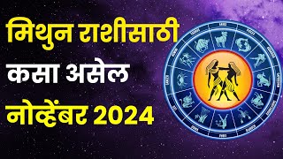 नोव्हेंबर महिना मिथुन राशीतील लोकांसाठी कसा असेल  Mithun Rashi Bhavishya November 2024 in Marathi [upl. by Aiclid33]