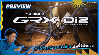 พรีวิว SHIMANO GRX Di2 12 SPEED [upl. by Rim739]