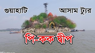 পিকক দ্বীপ গুয়াহাটি আসাম  উমানন্দ মন্দির গুয়াহাটি  ময়ূর দ্বিপ  ব্রক্ষ্মপুত্র নদের মাঝে দ্বীপ [upl. by Aikit43]