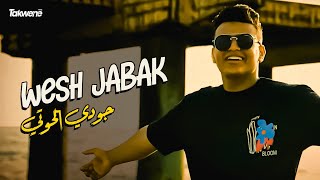 Juody Elhouti  Wesh Jabak Exclusive Music Video  جودي الحوتي  ويش جابك [upl. by Ttevy510]