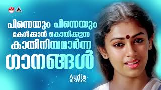 മാറ്റുരച്ചു നോക്കിയാൽ എന്തിനേക്കാളും ഉയർന്നുനിൽക്കും 90 Hits ഗാനങ്ങൾ  Evergreen Malayalam Hits [upl. by Bokaj381]