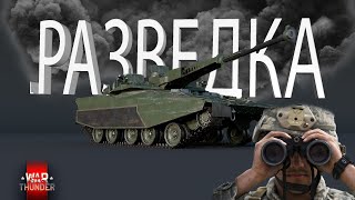 HSTVL Американская РАЗВЕДКА в War Thunder вартандер warthunder вартандеробзор [upl. by Drhcir]