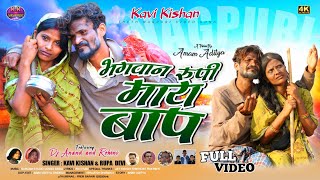 KAVI KISHANRUPAभगवान रूपी माय बापNEW NAGPURI VIDEOCAST DJ ANANDROHINIBASANTALMA [upl. by Inerney315]