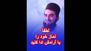 لطفاً نماز خود را با آرامش ادا کنید مفتیاحمدفیروزاحمدی muftimuhammadfarmannoorishazli [upl. by Atelra]