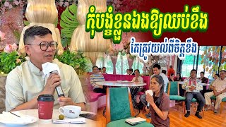 កុំបង្ខំខ្លួនឯងឱ្យឈប់ខឹង តែត្រូវយល់ពីចិត្តខឹង [upl. by Ynavoeg772]