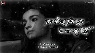 BisherChuriLofiVersion🖤🥀SlowedReverdএকজীবনেএতদুঃখআমায়কেনদিলিBengalifullsong [upl. by Natanoj]